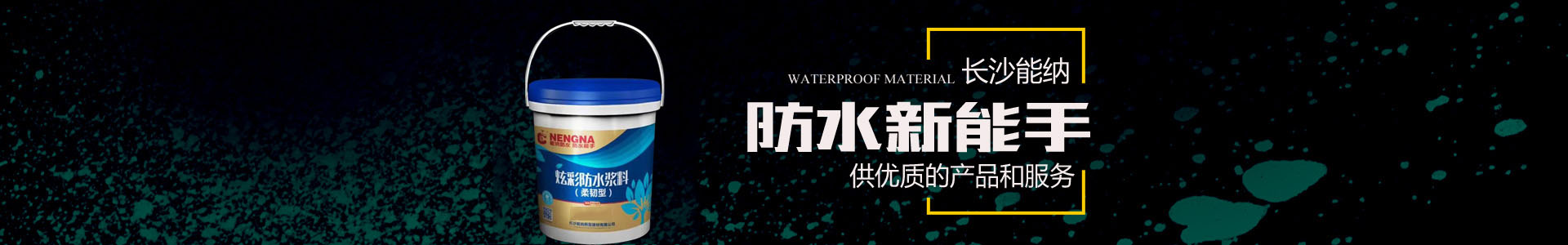 長沙能納新型建材有限公司-防水涂料生產廠家|聚氨酯廠家|水性聚氨酯